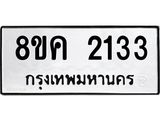 ทะเบียน 2133