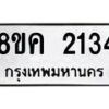 รับจัดหาทะเบียน 2134 หมวดใหม่ 8ขค 2134 ทะเบียนมงคล ผลรวมดี 24 - OK0803-8ขค