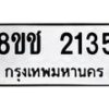 รับจัดหาทะเบียน 2135 หมวดใหม่ 8ขช 2135 ทะเบียนมงคล ผลรวมดี 23  - OK0828-8ขช