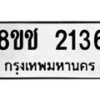 รับจัดหาทะเบียน 2136 หมวดใหม่ 8ขช 2136 ทะเบียนมงคล ผลรวมดี 24  - OK0828-8ขช