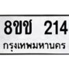 รับจัดหาทะเบียน 214 หมวดใหม่ 8ขช 214 ทะเบียนมงคล ผลรวมดี 19  - OK0828-8ขช