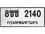 ทะเบียน 2140