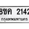 รับจัดหาทะเบียน 2142 หมวดใหม่ 8ขค 2142 ทะเบียนมงคล ผลรวมดี 23 - OK0803-8ขค