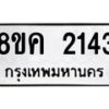 รับจัดหาทะเบียน 2143 หมวดใหม่ 8ขค 2143 ทะเบียนมงคล ผลรวมดี 24 - OK0803-8ขค