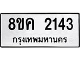 ทะเบียน 2143