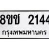 รับจัดหาทะเบียน 2144 หมวดใหม่ 8ขช 2144 ทะเบียนมงคล ผลรวมดี 23  - OK0828-8ขช