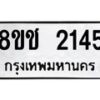 รับจัดหาทะเบียน 2145 หมวดใหม่ 8ขช 2145 ทะเบียนมงคล ผลรวมดี 24  - OK0828-8ขช