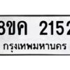 รับจัดหาทะเบียน 2152 หมวดใหม่ 8ขค 2152 ทะเบียนมงคล ผลรวมดี 24  - OK0803-8ขค