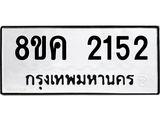 ทะเบียน 2152
