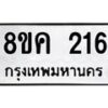 รับจัดหาทะเบียน 216 หมวดใหม่ 8ขค 216 ทะเบียนมงคล ผลรวมดี 23 - OK0801-8ขค