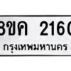รับจัดหาทะเบียน 2160 หมวดใหม่ 8ขค 2160 ทะเบียนมงคล ผลรวมดี 23 - OK0803-8ขค