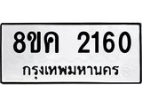 ทะเบียน 2160