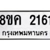 รับจัดหาทะเบียน 2161 หมวดใหม่ 8ขค 2161 ทะเบียนมงคล ผลรวมดี 24 - OK0803-8ขค