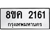 ทะเบียน 2161