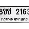 รับจัดหาทะเบียน 2163 หมวดใหม่ 8ขช 2163 ทะเบียนมงคล ผลรวมดี 24  - OK0828-8ขช