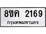 ทะเบียน 2169