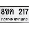 รับจัดหาทะเบียน 217 หมวดใหม่ 8ขค 217 ทะเบียนมงคล ผลรวมดี 24 - OK0801-8ขค