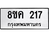 รับจัดหาทะเบียน 217 หมวดใหม่ 8ขค 217 ทะเบียนมงคล ผลรวมดี 24 - OK0801-8ขค