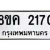 รับจัดหาทะเบียน 2170 หมวดใหม่ 8ขค 2170 ทะเบียนมงคล ผลรวมดี 24 - OK0803-8ขค