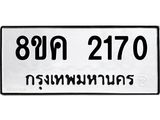 ทะเบียน 2170