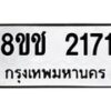 รับจัดหาทะเบียน 2171 หมวดใหม่ 8ขช 2171 ทะเบียนมงคล ผลรวมดี 23  - OK0828-8ขช