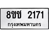 ทะเบียน 2171