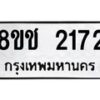 รับจัดหาทะเบียน 2172 หมวดใหม่ 8ขช 2172 ทะเบียนมงคล ผลรวมดี 24 - OK0828-8ขช