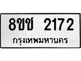 ทะเบียน 2172