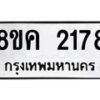 รับจัดหาทะเบียน 2178 หมวดใหม่ 8ขค 2178 ทะเบียนมงคล ผลรวมดี 32 - OK0803-8ขค