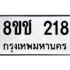 รับจัดหาทะเบียน 218 หมวดใหม่ 8ขช 218 ทะเบียนมงคล ผลรวมดี 23  - OK0828-8ขช