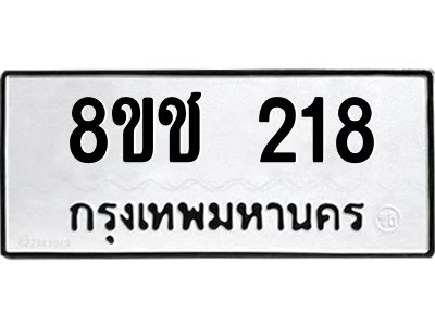 ทะเบียน 218