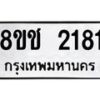 รับจัดหาทะเบียน 2181 หมวดใหม่ 8ขช 2181 ทะเบียนมงคล ผลรวมดี 24  - OK0828-8ขช