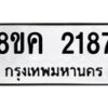 รับจัดหาทะเบียน 2187 หมวดใหม่ 8ขค 2187 ทะเบียนมงคล ผลรวมดี 32 - OK0803-8ขค