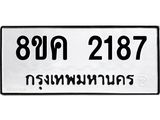 ทะเบียน 2187
