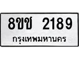 ทะเบียน 2189
