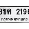รับจัดหาทะเบียน 2196 หมวดใหม่ 8ขค 2196 ทะเบียนมงคล ผลรวมดี 32 - OK0803-8ขค