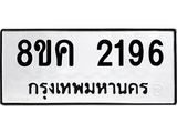 ทะเบียน 2196