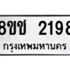 รับจัดหาทะเบียน 2198 หมวดใหม่ 8ขช 2198 ทะเบียนมงคล ผลรวมดี 32  - OK0828-8ขช
