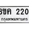 รับจัดหาทะเบียน 2201 หมวดใหม่ 8ขค 2201 ทะเบียนมงคล ผลรวมดี 19 - OK0803-8ขค