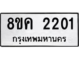 ทะเบียน 2201