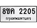 ทะเบียน 2205