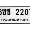 รับจัดหาทะเบียน 2207 หมวดใหม่ 8ขช 2207 ทะเบียนมงคล ผลรวมดี 23  - OK0828-8ขช