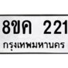 รับจัดหาทะเบียน 221 หมวดใหม่ 8ขค 221 ทะเบียนมงคล ผลรวมดี 19  - OK0801-8ขค