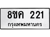 รับจัดหาทะเบียน 221 หมวดใหม่ 8ขค 221 ทะเบียนมงคล ผลรวมดี 19  - OK0801-8ขค