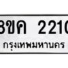 รับจัดหาทะเบียน 2210 หมวดใหม่ 8ขค 2210 ทะเบียนมงคล ผลรวมดี 19 - OK0803-8ขค