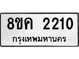 ทะเบียน 2210