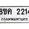 รับจัดหาทะเบียน 2214 หมวดใหม่ 8ขค 2214 ทะเบียนมงคล ผลรวมดี 23 - OK0803-8ขค