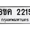 รับจัดหาทะเบียน 2215 หมวดใหม่ 8ขค 2215 ทะเบียนมงคล ผลรวมดี 24 - OK0803-8ขค