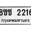รับจัดหาทะเบียน 2216 หมวดใหม่ 8ขช 2216 ทะเบียนมงคล ผลรวมดี 23  - OK0828-8ขช