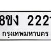 รับจัดหาทะเบียน 2221 หมวดใหม่ 8ขง 2221 ทะเบียนมงคล ผลรวมดี 19  - OK0814-8ขง